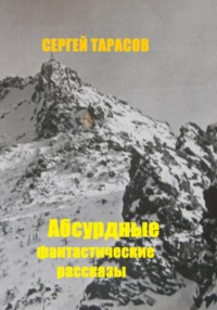 Абсурдные фантастические рассказы