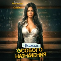 Учитель Особого Назначения. Том 2