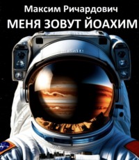 Меня зовут Йоахим