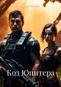 Код Юпитера