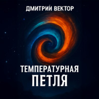 Температурная петля