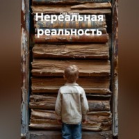 Нереальная реальность