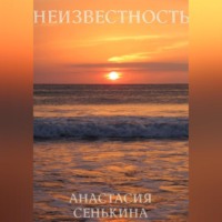 Неизвестность