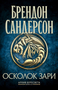 Архив Буресвета. Книга 3,5. Осколок Зари