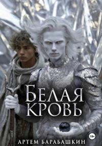 Белая кровь