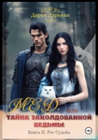 МЁД, или Тайна заколдованной ведьмы