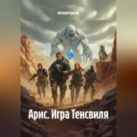 Арис. Игра Тенсвиля