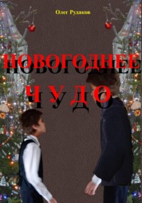 НОВОГОДНЕЕ ЧУДО