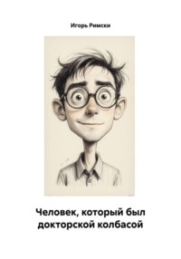 Человек, который был докторской колбасой