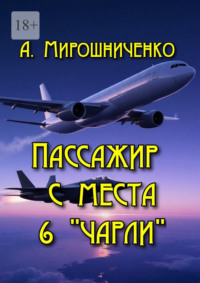 Пассажир с места 6 «Чарли»