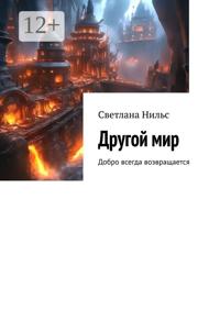 Другой мир. Добро всегда возвращается