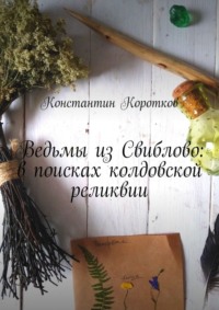 Ведьмы из Свиблово: в поисках колдовской реликвии