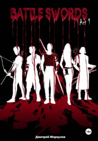 Боевые мечи. Акт 1. Из пепла и вины