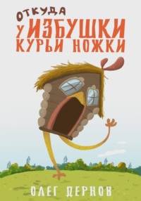 Откуда у избушки курьи ножки