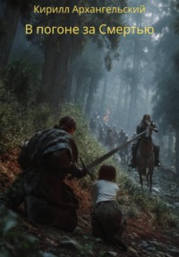 В погоне за Смертью