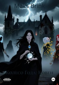 Колесо Года: Ковен