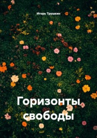 Горизонты свободы