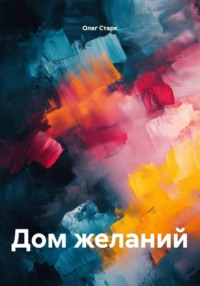 Дом желаний