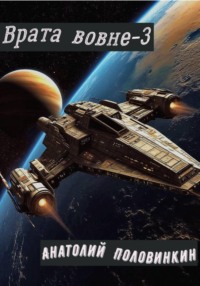 Врата вовне-3