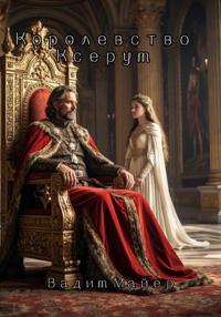 Королевство Ксерум