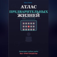 Атлас предварительных жизней