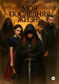 Моя последняя жизнь