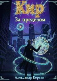 Кир – За пределом