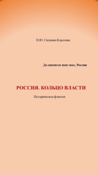 Россия. Кольцо власти