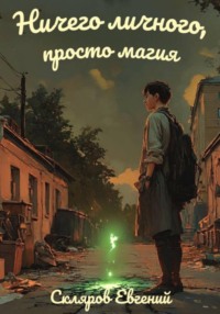 Ничего личного, просто магия