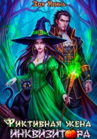 Фиктивная жена инквизитора