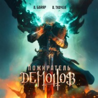 Пожиратель демонов. Том 1