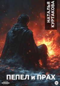 Пепел и Прах