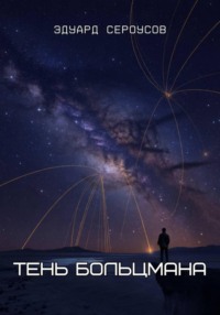 Тень Больцмана