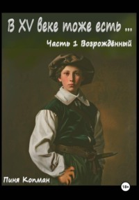 В XV веке тоже есть… Часть 1. Возрождённый