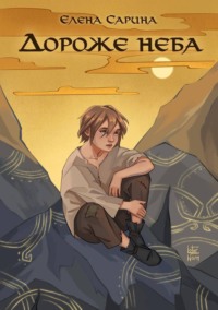 Дороже неба