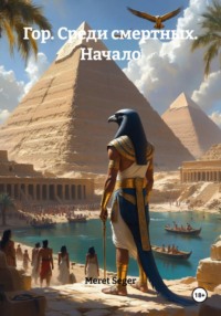 Гор. Среди смертных. Начало