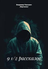9 1/2 рассказов