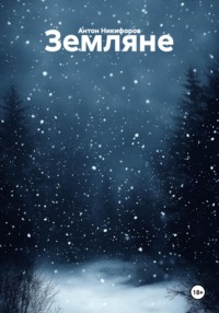 Земляне