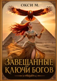 Завещанные ключи богов