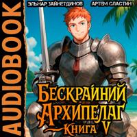 Бескрайний Архипелаг. Книга V