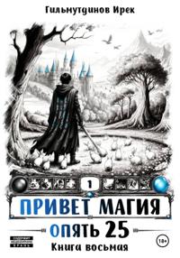 Привет Магия! Опять 25! Книга восьмая