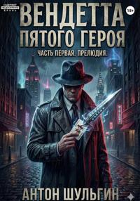 Вендетта пятого героя. Часть первая. Прелюдия