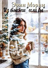 Из тысячи «если бы»