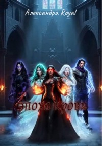 Эпоха крови