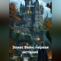 Элиас Вейн: Первая История