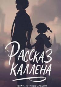 Рассказ Каллена