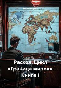 Раскол. Цикл «Граница миров». Книга 1