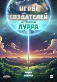 ИГРЫ СОЗДАТЕЛЕЙ. Часть первая: Лурра