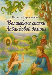 Волшебные сказки Лавандовой долины