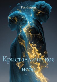Кристаллическое небо